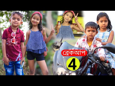 বাংলা ফানি ভিডিও রিচার্জ না করে দিলে ব্রেকআপ | Funny Video 2022 | New Comedy Natok | বাচ্চাদের ভিডিও