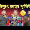 বিদ্যুৎ ছাড়া পৃথিবী | Future World | Bangla Funny Video | Family Entertainment Bd | Desi Cid | দেশী