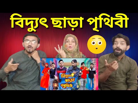 বিদ্যুৎ ছাড়া পৃথিবী | Future World | Bangla Funny Video | Family Entertainment Bd | Desi Cid | দেশী