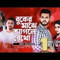Buker Majhe Aagle Rekho | Baul Sukumar | SamzVai | Bangla Song |Official Music Video-DjSongAllMusic