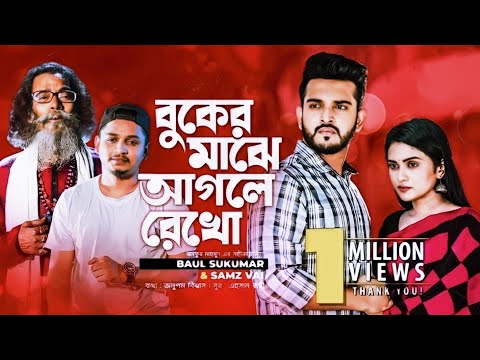 Buker Majhe Aagle Rekho | Baul Sukumar | SamzVai | Bangla Song |Official Music Video-DjSongAllMusic