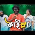 কাইল্লা | Kailla | Deshi CID | Deshi Adalat | Bangla Funny Video 2022 | Deshi Entertainment BD