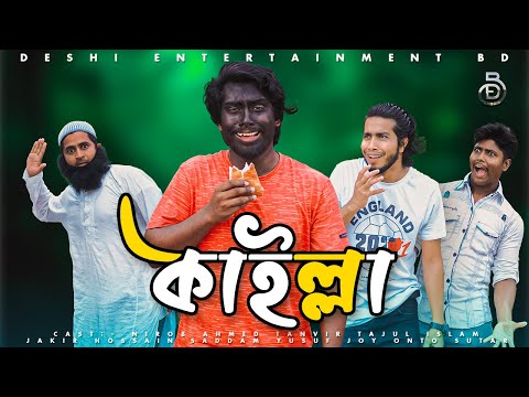 কাইল্লা | Kailla | Deshi CID | Deshi Adalat | Bangla Funny Video 2022 | Deshi Entertainment BD