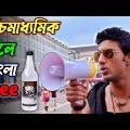 উচ্চমাধ্যমিক দিলে বাংলা মদ ফ্রি দেবে ||  New madlipz Madhyamik comedy video Bangla || funny dubbing