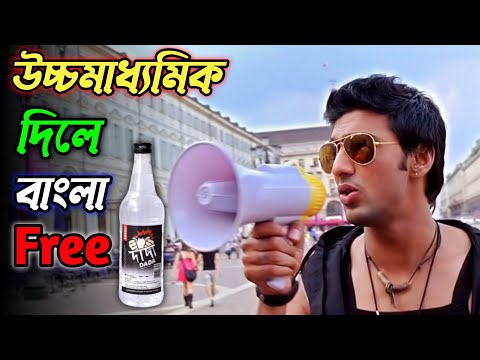 উচ্চমাধ্যমিক দিলে বাংলা মদ ফ্রি দেবে ||  New madlipz Madhyamik comedy video Bangla || funny dubbing