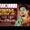 Apon Chinli Na | আপন চিনলি না | Samz vai | Bangla New Song 2022