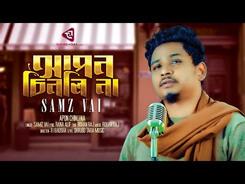 Apon Chinli Na | আপন চিনলি না | Samz vai | Bangla New Song 2022