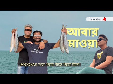 ​Foodka 'র সাথে এবার মাওয়া ঘাটের ইলিশ আর পদ্মা নদী ভ্রমণ । @Foodka Series  at Bangladesh.