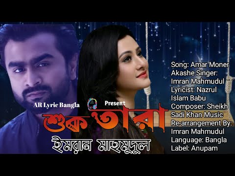 Suktara| শুকতারা| IMRAN MAHMUDUL| Bangla Lyrical Music Video 2022| #imranmahmudul#imran