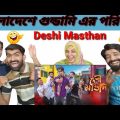 দেশী মাস্তান  || Deshi Masthan || Bangla Funny Video 2022 || Zan Zamin||Pakistani Reaction