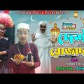 Desi Rojadar || দেশী রোজাদার || Bangla Funny Video || বাংলা ফানি ভিডিও ||Sohan Daria ||