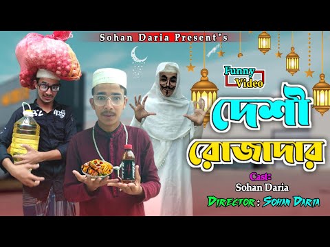 Desi Rojadar || দেশী রোজাদার || Bangla Funny Video || বাংলা ফানি ভিডিও ||Sohan Daria ||