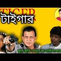 Tiger | টাইগার | tiger full movie | download | Mithun Chakraborty tiger bangla movie || Bangla movie