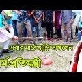 ধর্মপ্রতিমন্ত্রীসহ আমলাগন মাঠে হাঁড়ি ভাঙ্গলেন l New Bangla Funny Video Alvee Entertain2022