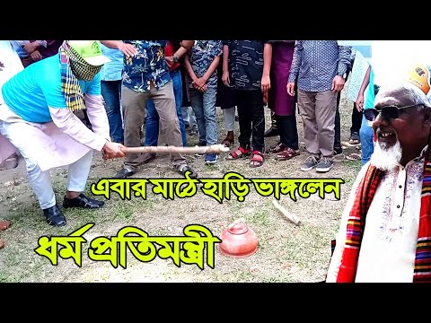 ধর্মপ্রতিমন্ত্রীসহ আমলাগন মাঠে হাঁড়ি ভাঙ্গলেন l New Bangla Funny Video Alvee Entertain2022