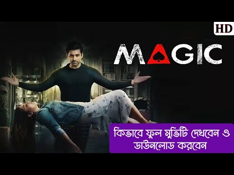 ম্যাজিক || Magic Kolkata Bangla Full Movie || SM Tech Life