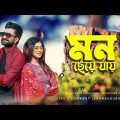 MON CHEY JAY | BANGLA MUSIC VIDEO SONG | NEW SONG 2022 | IMRAN MAHMUD | S TECHNICAL OFFICIAL