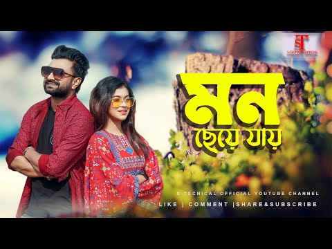 MON CHEY JAY | BANGLA MUSIC VIDEO SONG | NEW SONG 2022 | IMRAN MAHMUD | S TECHNICAL OFFICIAL