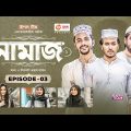 Namaz | New Natok | Afjal Sujon, Iftekhar Ifti, Ontora, Subha | Drama Serial | EP 03