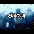 অবহেলা – Obohela | Music Video | High Lyrics | Bangla Song