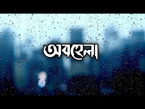 অবহেলা – Obohela | Music Video | High Lyrics | Bangla Song