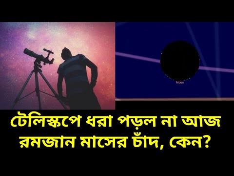 রমজান মাসের চাঁদ ধরা পড়ল না আমাদের টেলিস্কোপে এবং ক্যামেরায় কেন জানেন, Ramadan moon Not Active