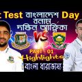 🔥বাংলাদেশ বনাম দক্ষিন আফ্রিকা Bangladesh Vs South Africa 1st test Day 2 Score Highlights – Part 01