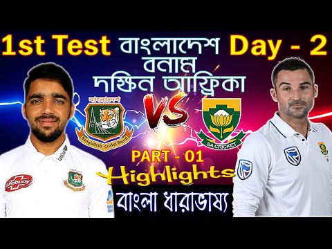 🔥বাংলাদেশ বনাম দক্ষিন আফ্রিকা Bangladesh Vs South Africa 1st test Day 2 Score Highlights – Part 01