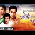 Kathin Maya – Bengali Full Movie | Biswajit Chatterjee | Sandhya Roy | Sukhen Das