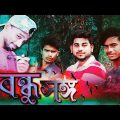 বন্ধুদের সঙ্গে|| New Bangla funny video 2020 || By Arfin Imran