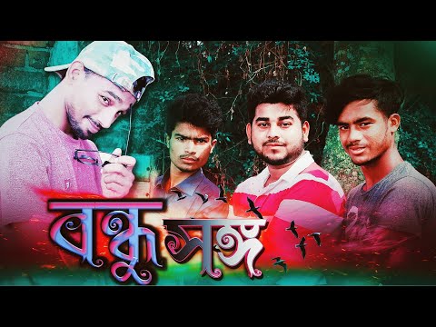 বন্ধুদের সঙ্গে|| New Bangla funny video 2020 || By Arfin Imran