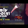কাঁচ ভাঙ্গা আয়না | Kach Vanga Ayna | Bangla Music Video Teaser| Samz Vai And Shima| Zarin & Zibraan