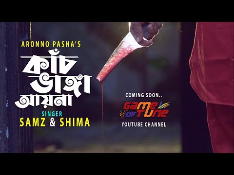 কাঁচ ভাঙ্গা আয়না | Kach Vanga Ayna | Bangla Music Video Teaser| Samz Vai And Shima| Zarin & Zibraan