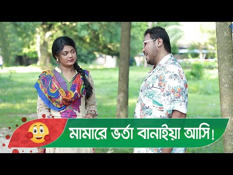 মামারে ভর্তা বানাইয়া আসি! প্রাণ খুলে হাসতে দেখুন – Bangla Funny Video – Boishakhi TV Comedy