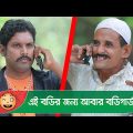 এই বডির জন্য আবার বডিগার্ড? হাসুন আর দেখুন – Bangla Funny Video – Boishakhi TV Comedy.