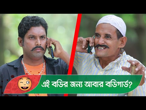 এই বডির জন্য আবার বডিগার্ড? হাসুন আর দেখুন – Bangla Funny Video – Boishakhi TV Comedy.