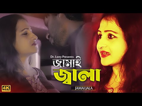 Funny Video Bangla | Jamai Jala | BD Pratidin Kahini | New Video 2020 | Bangla Fun Dr Lony
