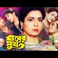 Ghorer Shuk (ঘরের সুখ) Bangla Movie : Alamgir | Shabana | Ilias Kanchan | Sunetra | ATM Shamsuzzaman