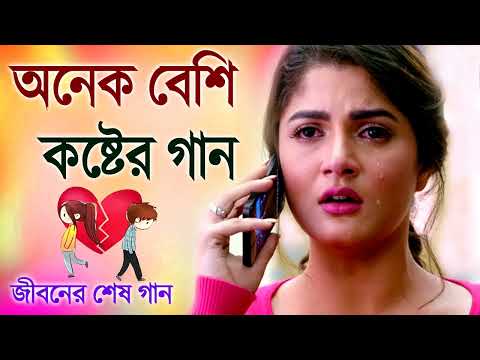 খুব বেশি দুঃখের গান | বাংলা গান | Bangla Sad Song | New Song | Most Heart Touching Bengali Sad Songs