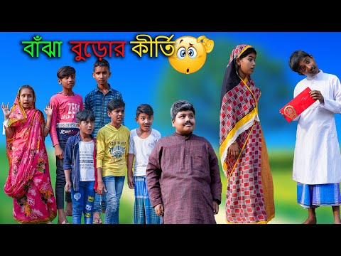 বাঁঝা বুড়োর  কীর্তি বাংলা অসাধারণ হাঁসির নাটক || Bajha Buror Kirti Bengali Funny Comedy Video 2022