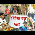 বোঝা বড় দায় || বাংলা ফানি ভিডিও || bengali comedy video || bangla funny video 2022 ||