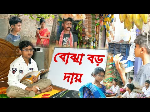 বোঝা বড় দায় || বাংলা ফানি ভিডিও || bengali comedy video || bangla funny video 2022 ||