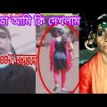 অস্থির বাঙালি | Bangla funny video | Funny video bangla | Funny moment | মায়াজাল | Funny facts