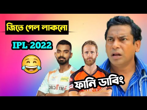 LSG vs SRH IPL 2022 After Match Special Bangla Funny Dubbing | IPL Funny Video | Osthir Anondo