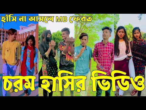 Bangla 💔 Tik Tok Videos | হাঁসি না আসলে এমবি ফেরত (পর্ব-৪৫) | Bangla Funny TikTok Video | #RS_LTD