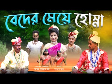 বেদের মেয়ে হোস্না | Bedher Meye Hosna |  Bangla Funny Video | Kuakata Multimedia