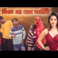 Sunny Leone এর প্রেম কাহিনী || Rakib Short Fun || Bangla Comedy Video || Rakib