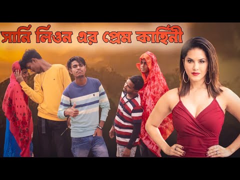 Sunny Leone এর প্রেম কাহিনী || Rakib Short Fun || Bangla Comedy Video || Rakib