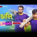 বাঙালি IPL Fans | New Bangla Funny Video | Sahi Bangla