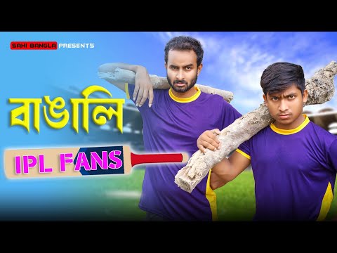 বাঙালি IPL Fans | New Bangla Funny Video | Sahi Bangla